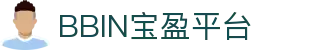 BBIN·宝盈集团(中国)有限公司官网